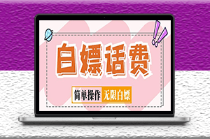 最新閑魚無限白嫖話費項目_詳細玩法教程_操作簡單