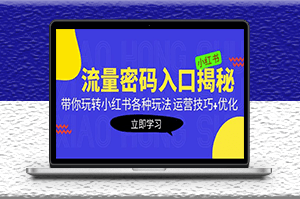 小紅書流量各種玩法揭秘_運(yùn)營(yíng)技巧+優(yōu)化案例-資源網(wǎng)站