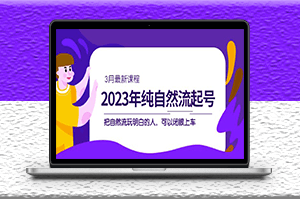 自然流|起號課程_玩明白的人_可以閉眼上車（3月更新）-資源網(wǎng)站