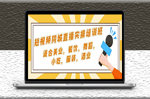 同城短視頻直播課_適合美業_餐飲_舞蹈_小吃_服裝_酒業-資源網站
