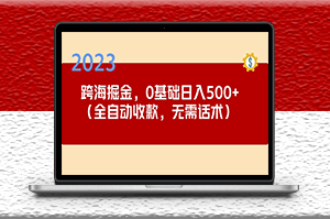 跨海掘金長(zhǎng)期項(xiàng)目_小白可操作_全自動(dòng)收款_無需話術(shù)-資源網(wǎng)站