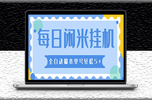 最新每日閑米全自動掛機項目_可無限批量操作全_自動腳本+教程-資源網站