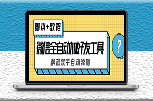 微信全自動加好友工具_解放雙手_自動添加-(腳本+教程)-資源網站