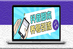 抖音引流養號全自動腳本_解放雙手+使用教程-資源網站