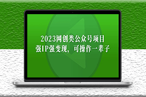 公眾號月入過萬項目_強IP強變現_長期穩定