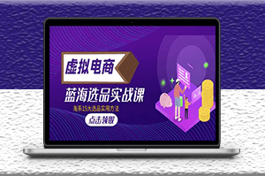 虛擬電商_選品實戰課_15種選品實用方法-資源網站