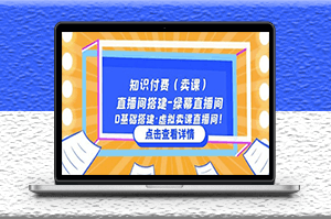 知識付費賣課_零基礎搭建綠幕直播間-資源網站