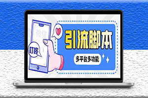 微信|QQ|抖音|視頻號多平臺全自動化引流拓客腳本+教程