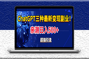 實(shí)操日入500+的chatgpt三種變現(xiàn)_副業(yè)引流必備_教程+源碼-資源網(wǎng)站