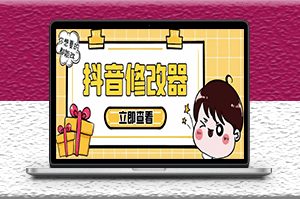 百草園抖音數據修改器_永久腳本+詳細教程-資源網站