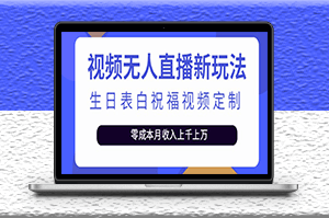 抖音無人直播新玩法_生日表白祝福(模板+軟件+教程)-資源網站