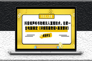 抖音相聲聽書助眠無人直播技術_一臺電腦搞定_視頻教程+高清素材