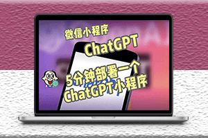 ChatGPT微信小程序部署搭建_源碼+教程-資源網(wǎng)站