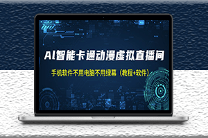AI智能卡通動(dòng)漫虛擬人直播操作教程+軟件-資源網(wǎng)站