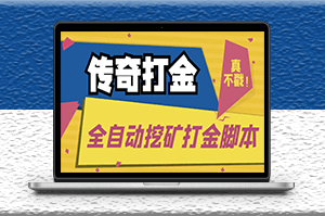 傳奇游戲全自動打金項目_腳本+使用教程-資源網站