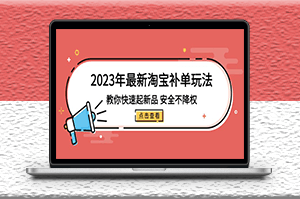 最新淘寶補(bǔ)單玩法_不降權(quán)（18集課）-資源網(wǎng)站