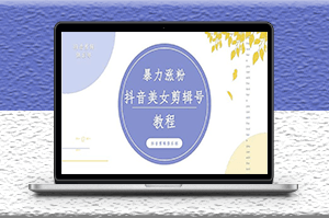 抖音快手美女混剪視頻漲粉教程_附帶違規申訴方法-資源網站