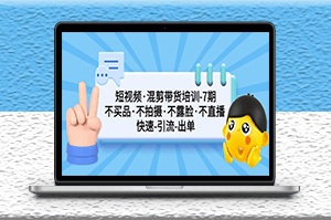 短視頻混剪引流快速出單第7期教程_不拍攝_不露臉-資源網站