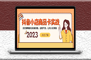 抖音小店商品卡實(shí)戰(zhàn)_無(wú)貨源實(shí)操流程_全程干貨-資源網(wǎng)站