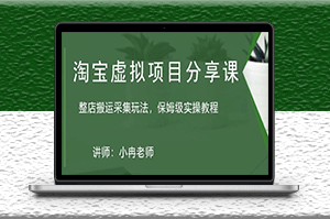 淘寶虛擬整店搬運采集玩法分享課_保姆級實操教程-資源網站