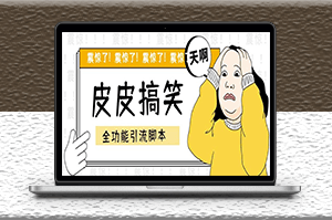 皮皮搞笑全功能引流腳本_自帶教程-資源網站