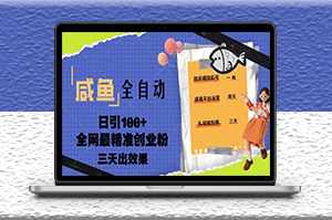 咸魚全自動引流創(chuàng)業(yè)粉課程_日引100+三天出效果-資源網(wǎng)站
