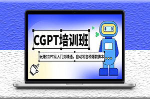 CGPT課程_從入門(mén)到精通_如何設(shè)置自動(dòng)寫(xiě)各種爆款腳本-資源網(wǎng)站