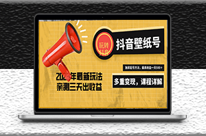 抖音壁紙項(xiàng)目_打造一個(gè)日賺500＋_獨(dú)家玩法-資源網(wǎng)站