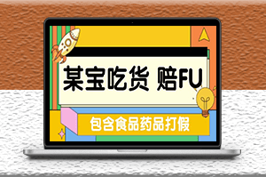 全新吃貨_賠付項目最新玩法（包含食品藥品打假）僅揭秘！-資源網站