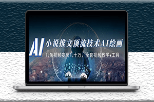 小說推文|頂流技術AI繪畫教學_全套視頻教學+工具-資源網站