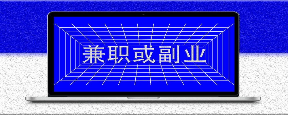 簡單易上手的兼職平臺或副業推薦-資源網站