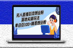 無人直播引流精準創業粉實操玩法_單日引100+