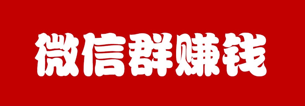 微信群最新賺錢方法-資源網站