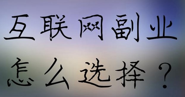 圖片[1]-工作之余想要做副業(yè)，有什么項目可以推薦？