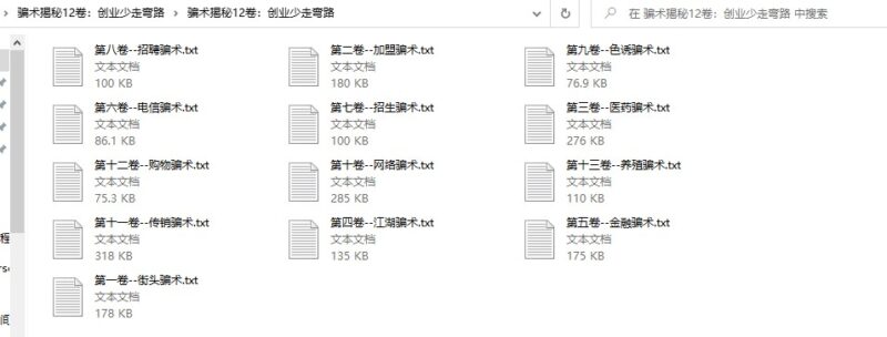 騙術陷阱揭秘13卷：創業少踩坑-資源網站