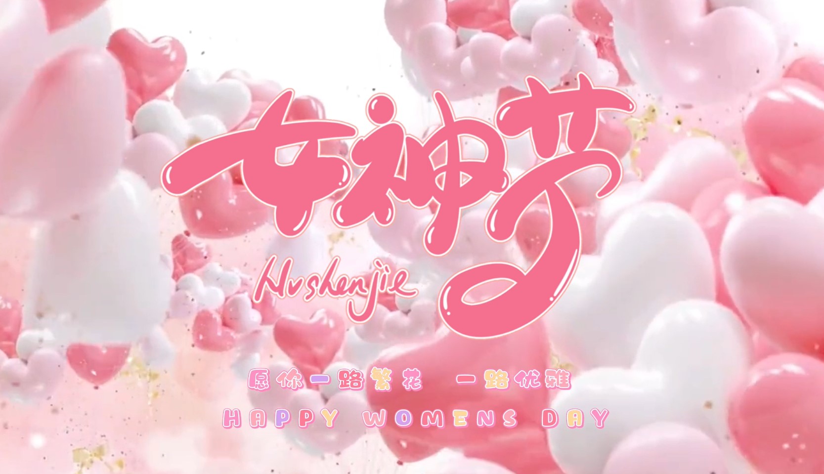 女神節(jié)網(wǎng)頁生成祝福api源碼