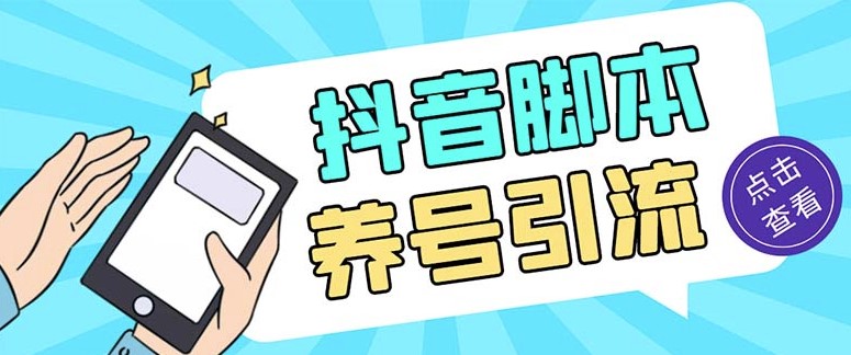 圖片[1]-抖音引流養(yǎng)號(hào)全自動(dòng)腳本_解放雙手+使用教程