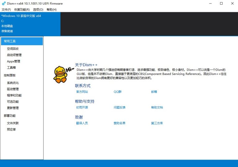 Dism++免費-綠色官網版-強大的電腦系統優化垃圾清理工具-資源網站