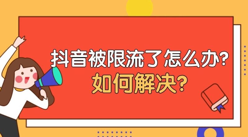 抖音直播間被限流的原因-資源網站