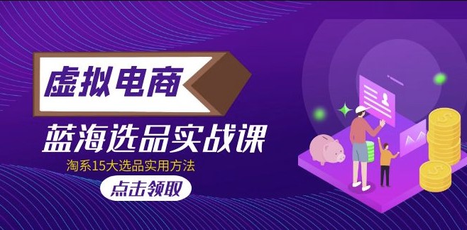 圖片[1]-虛擬電商_選品實戰課_15種選品實用方法