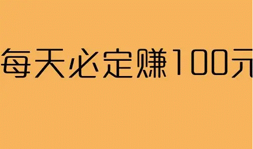 怎么樣每天能賺百元-資源網站