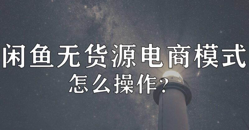 閑魚無貨源如何操作-資源網站
