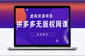 【白龍筆記】拼多多無版權網課項目，月入5000的長期項目，玩法詳細拆解-資源網站
