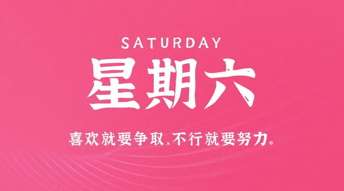 04月8日_星期六_在這里每天60秒讀懂世界！-資源網站