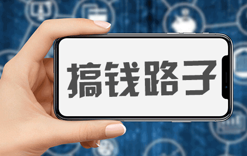 我現在就想搞錢，有靠譜的路子嗎？