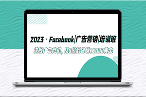 Facebook廣告營(yíng)銷培訓(xùn)班_從0做到日銷15000美金-資源網(wǎng)站