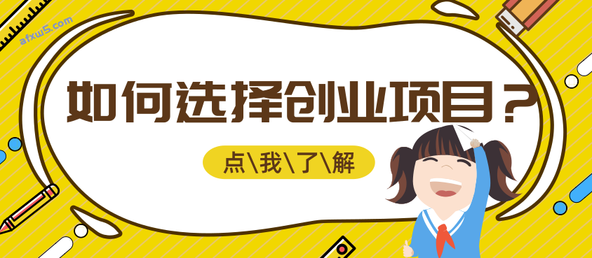如何選擇項(xiàng)目？