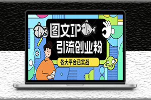 小紅書圖文ip引流創業粉課程_日引50-100！此方法適用于各大平臺-資源網站
