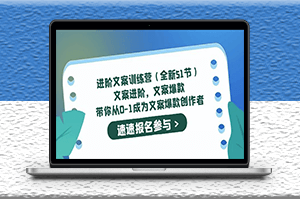 爆款文案寫作教程_從0-1成為文案爆款創作者-資源網站