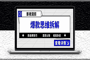 影視混剪爆款思維拆解_主講防違規技巧_各類問題解決-資源網站